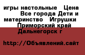 игры настольные › Цена ­ 120 - Все города Дети и материнство » Игрушки   . Приморский край,Дальнегорск г.